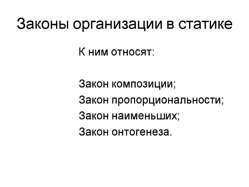 Законы организации в статике К ним относят:  Закон композиции; Закон пропорциональности; Закон наименьших;